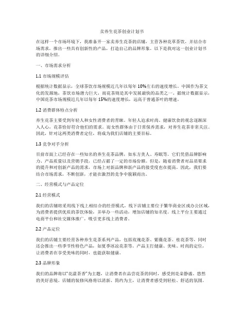 卖养生花茶创业计划书