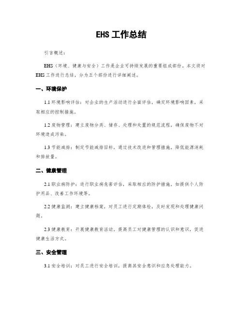 EHS工作总结