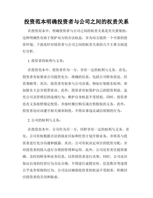 投资范本明确投资者与公司之间的权责关系
