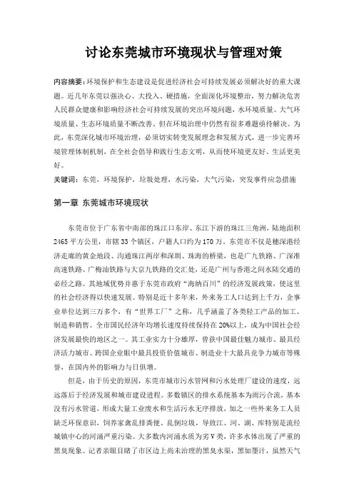 讨论东莞城市环境现状与管理对策