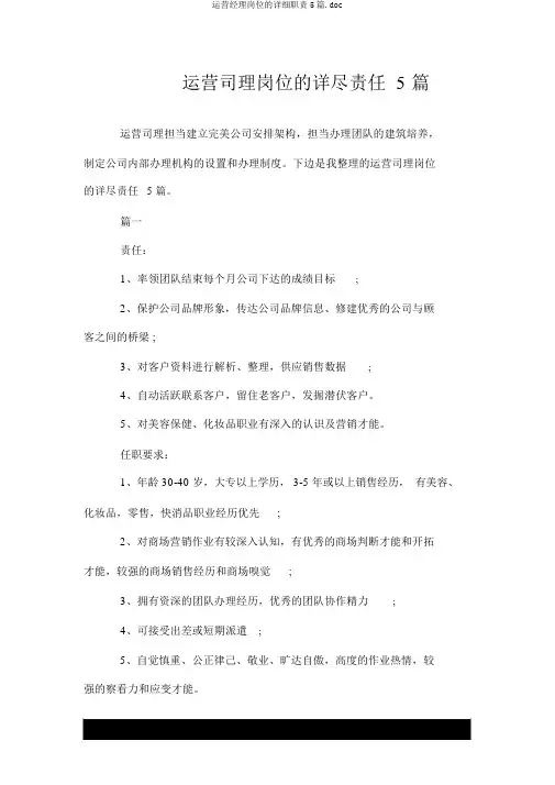 营运经理岗位的具体职责5篇.doc