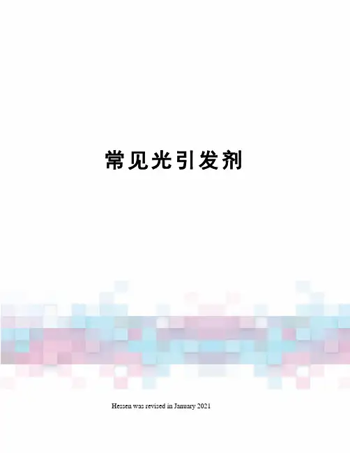 常见光引发剂