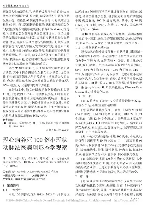 冠心病猝死100例小冠状动脉法医病理形态学观察