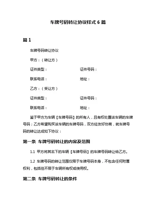 车牌号码转让协议样式6篇