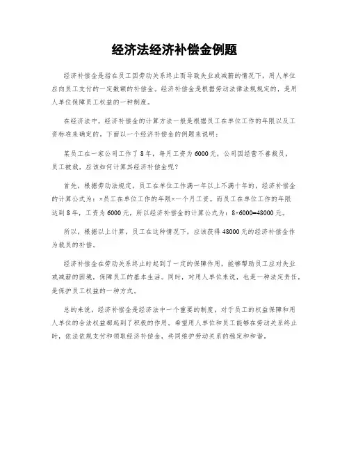 经济法经济补偿金例题
