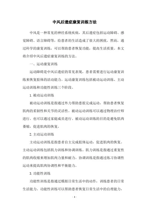 中风后遗症康复训练方法