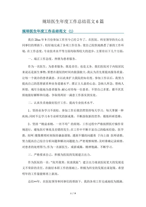 规培医生年度工作总结范文6篇