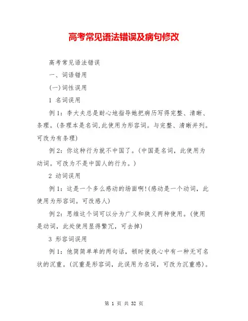 高考常见语法错误及病句修改