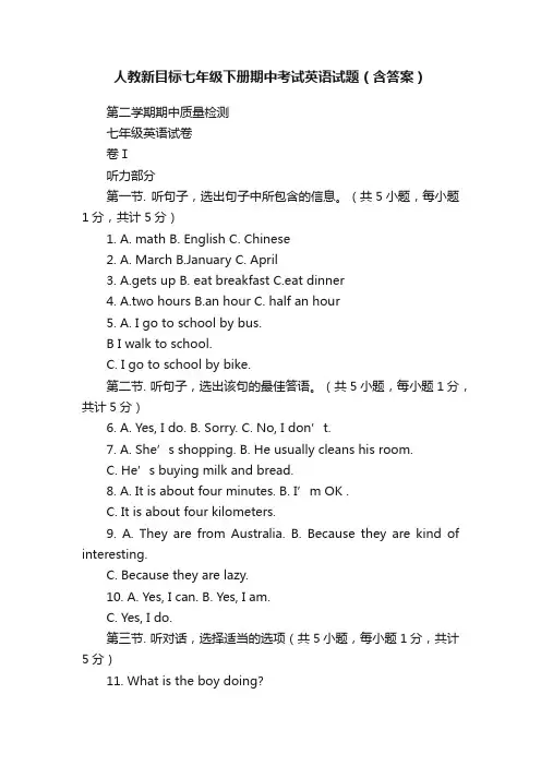 人教新目标七年级下册期中考试英语试题（含答案）
