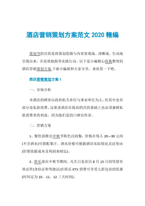 酒店营销策划方案范文2020精编
