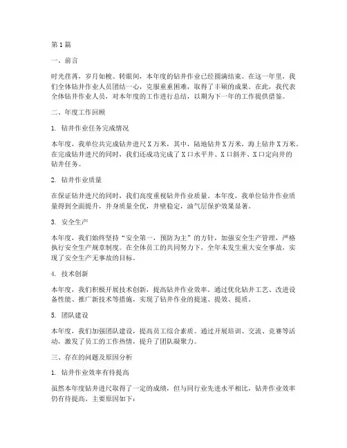 钻井作业年度总结范文(3篇)
