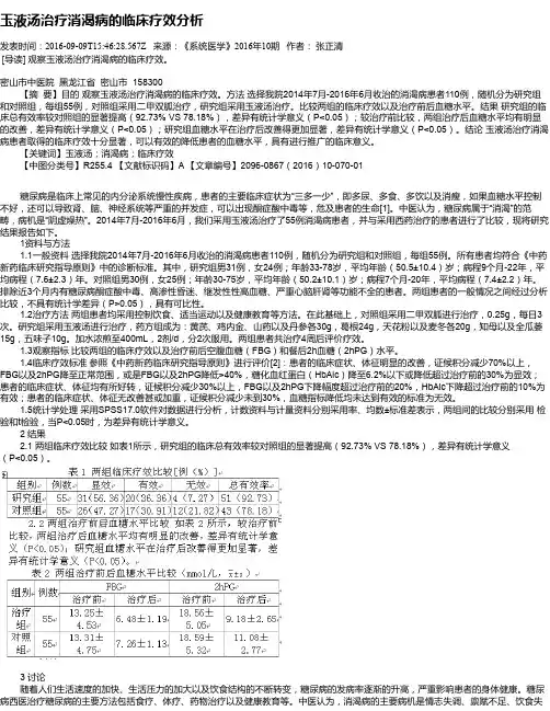 玉液汤治疗消渴病的临床疗效分析