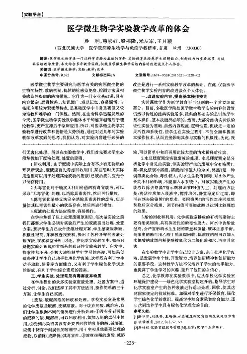 医学微生物学实验教学改革的体会
