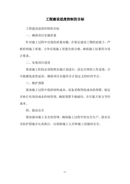 工程建设进度控制的目标