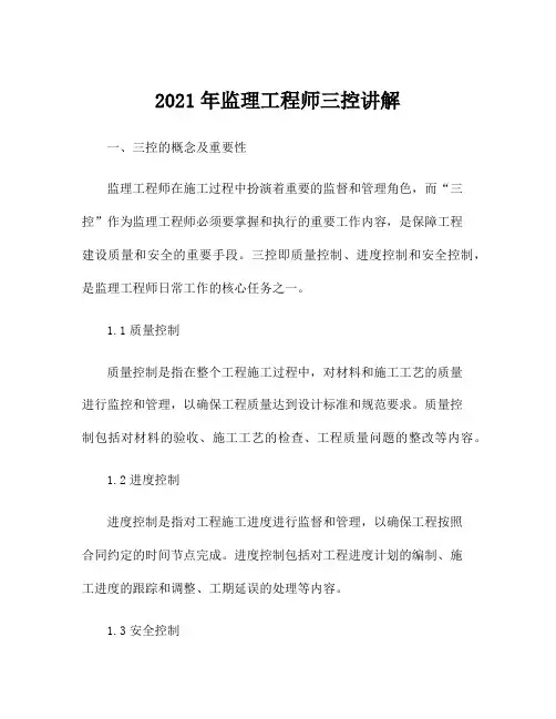 2021年监理工程师三控讲解
