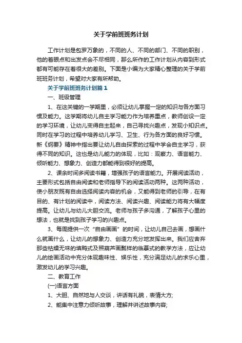 关于学前班班务计划5篇