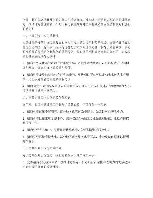 招商引资工作培训发言稿