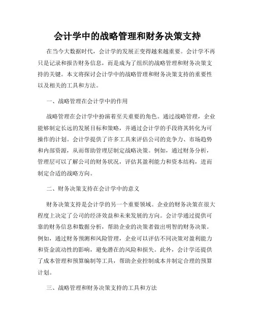 会计学中的战略管理和财务决策支持