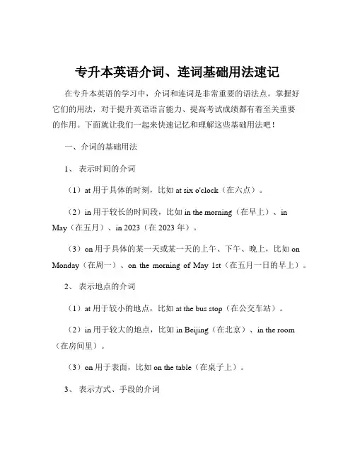 专升本英语介词、连词基础用法速记
