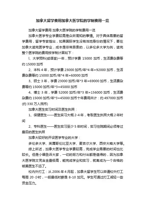 加拿大留学费用加拿大医学院的学制费用一览