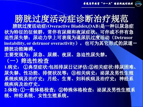 膀胱过度活动症