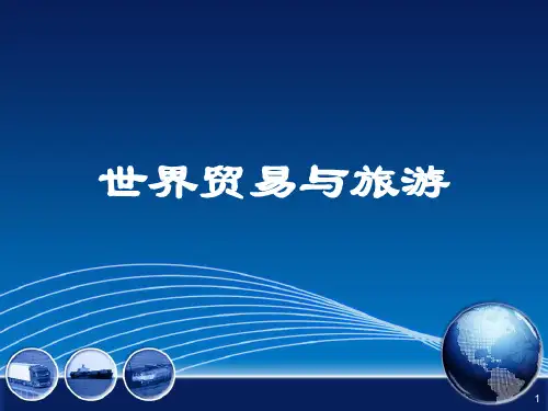 旅游服务贸易概述ppt课件