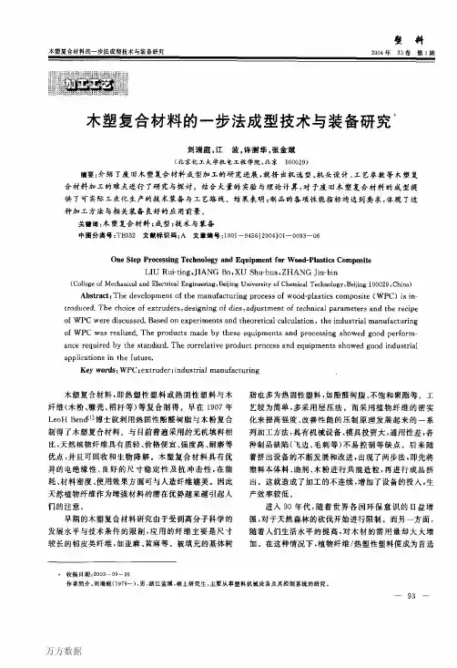 木塑复合材料的一步法成型技术与装备研究