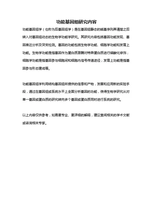 功能基因组研究内容