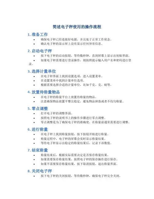 简述电子秤使用的操作流程