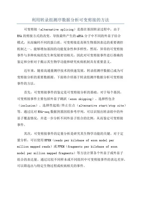 利用转录组测序数据分析可变剪接的方法