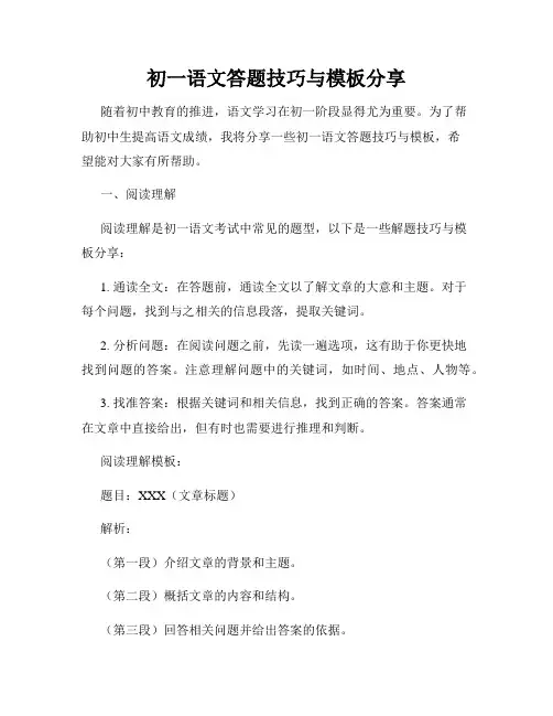 初一语文答题技巧与模板分享