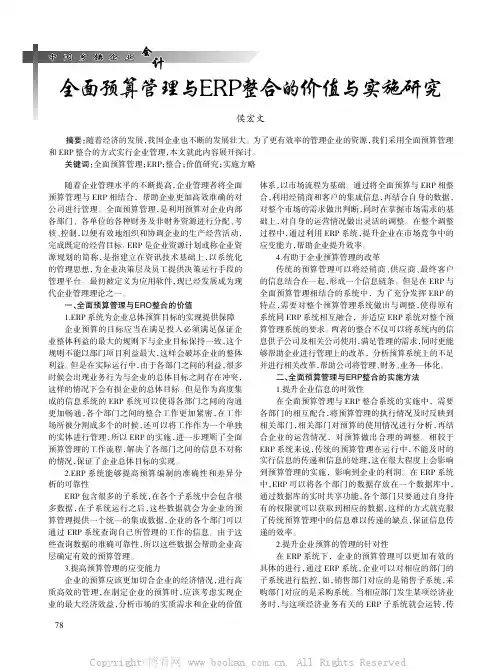 全面预算管理与ERP整合的价值与实施研究