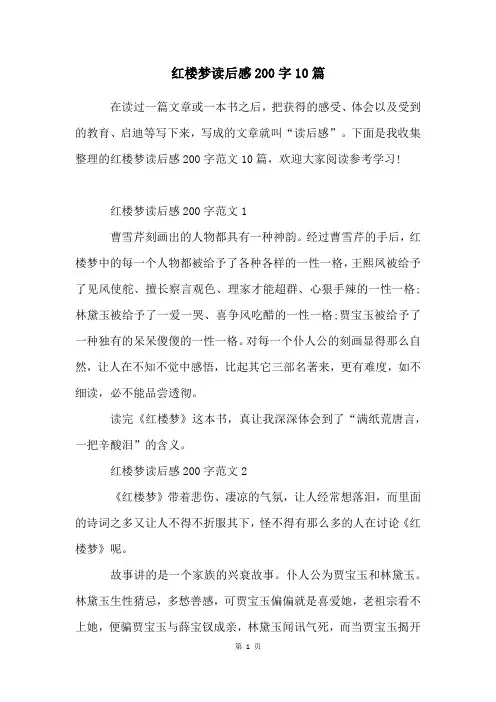 红楼梦读后感200字10篇
