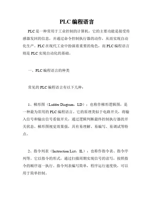 PLC编程语言