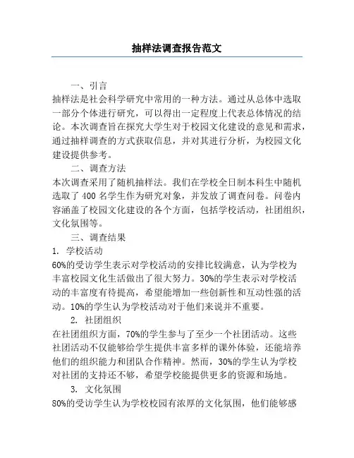 抽样法调查报告范文