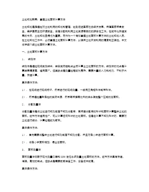 土地规划教案：掌握土地面积计算方法