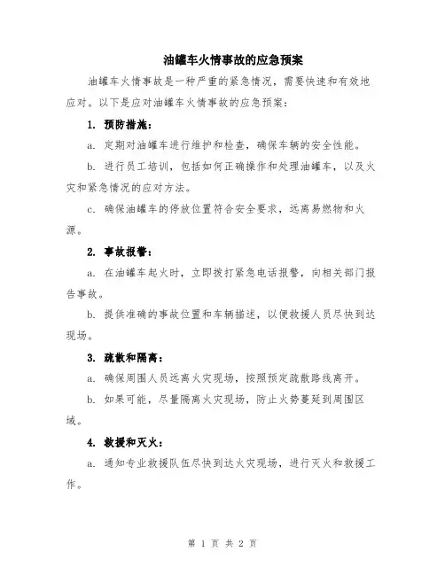 油罐车火情事故的应急预案