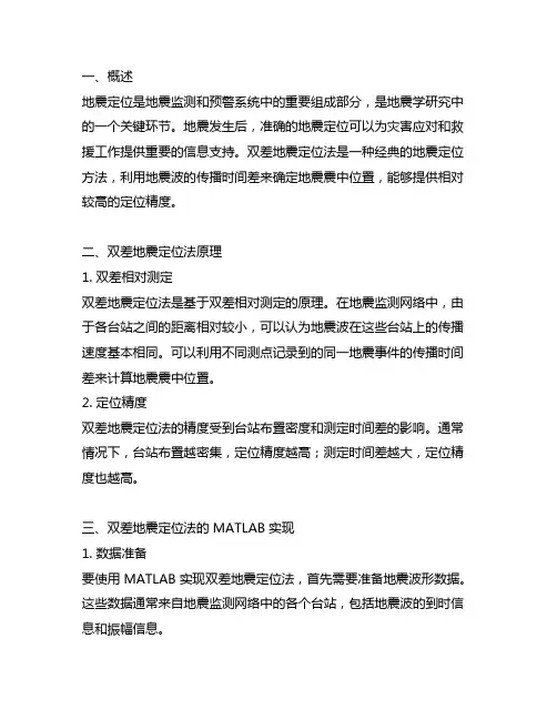 双差地震定位法 matlab