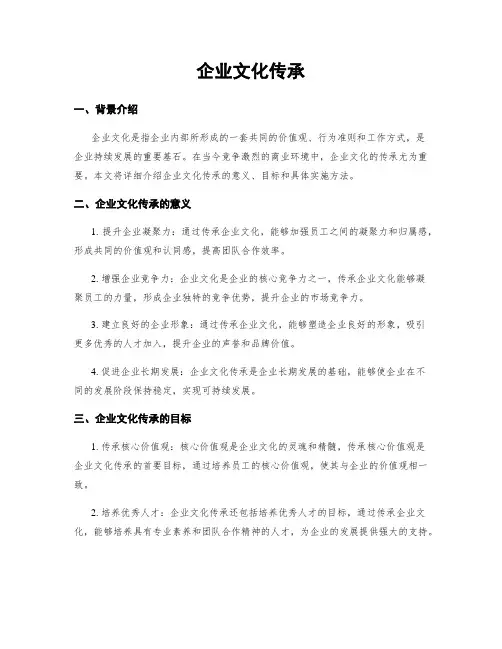 企业文化传承