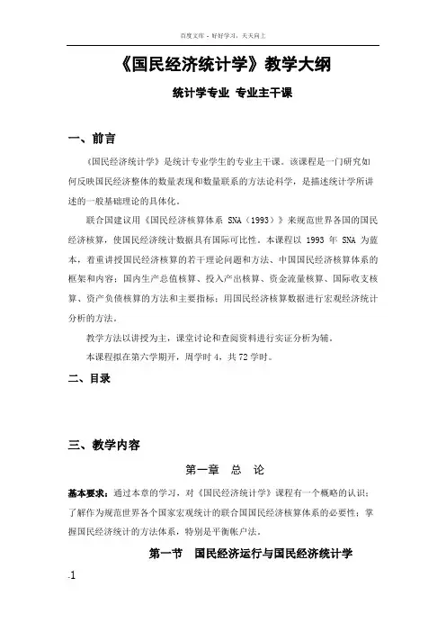 国民经济统计学教学大纲