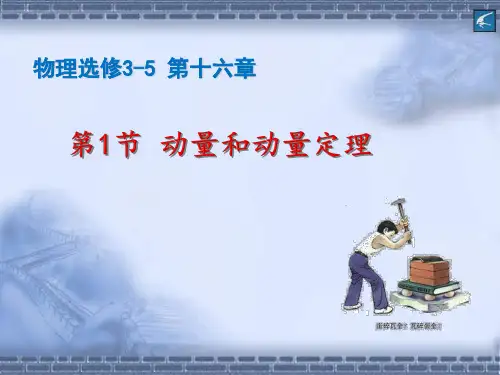 高级中学人教版高中物理(选修3-5)第十六章第二节动量和动量定理(PPT27张)