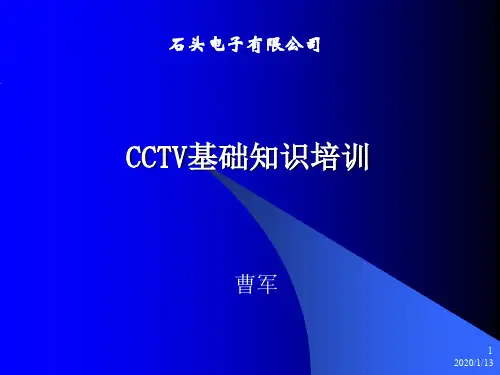 CCTV基础知识培训