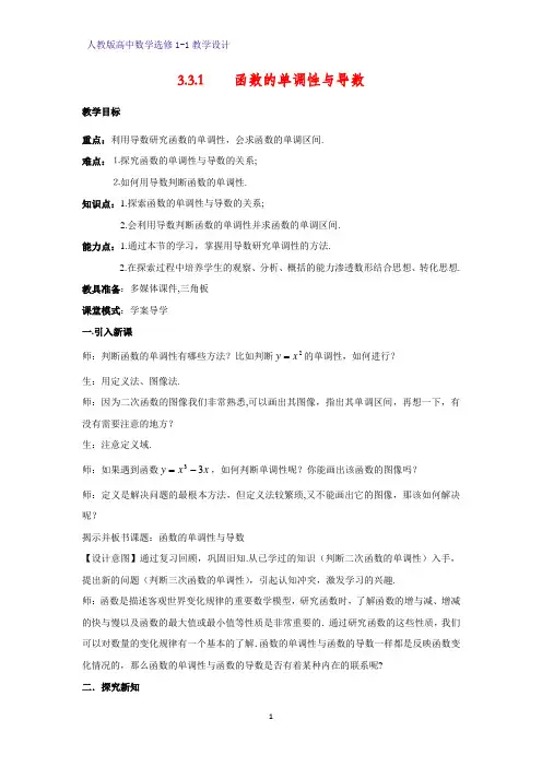 人教版高中数学优质教案1：3.3.1 函数的单调性和导数 教学设计