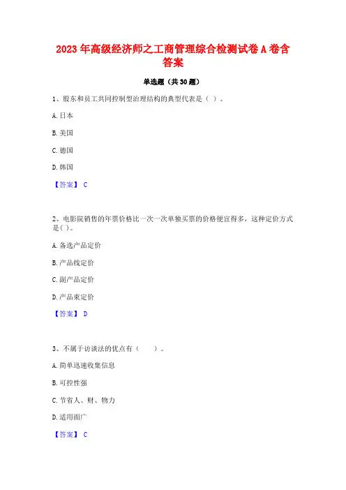 2023年高级经济师之工商管理综合检测试卷A卷含答案
