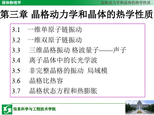 第三章晶格动力学和晶体的热学性质