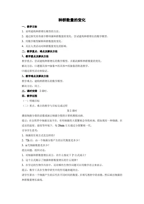 教学设计14：4.2 种群数量的变化