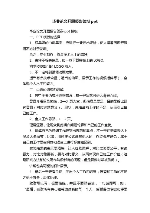 毕业论文开题报告答辩ppt