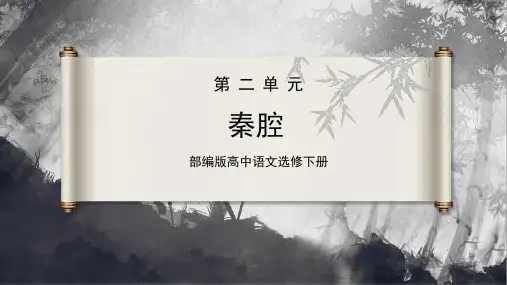 《秦腔》(课件)高二语文(统编版选择性必修下册)