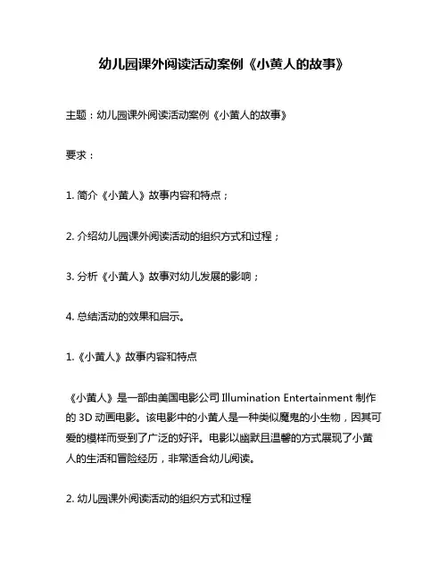 幼儿园课外阅读活动案例《小黄人的故事》