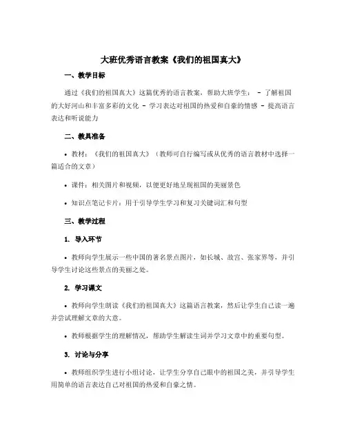 大班优秀语言教案《我们的祖国真大》